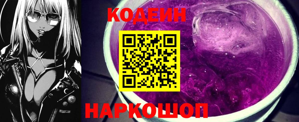 Сургут  Кодеиновый сироп Lean Purple Drank  Вход с VPN  Кодеиновый сироп Lean Purple Drank 